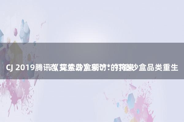 CJ 2019腾讯《艾兰岛》采访:打造沙盒品类重生态 探索沙盒创***的将来